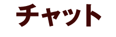 チャット