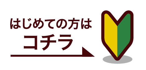 はじめての方はコチラ
