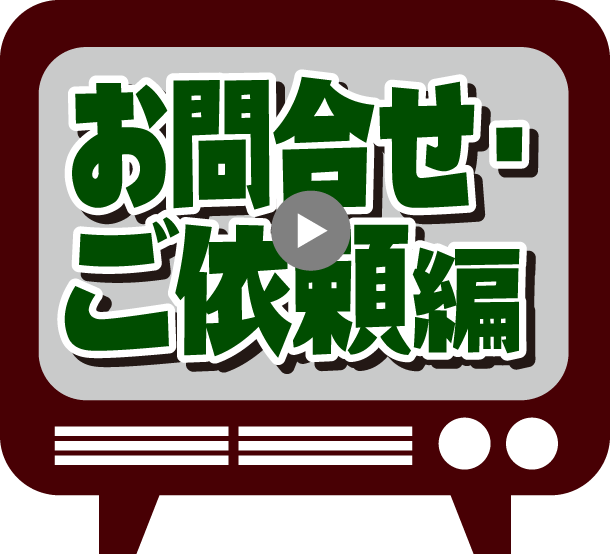 お問合わせ・ご依頼編