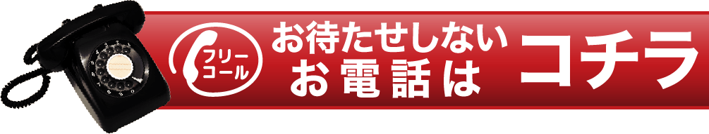 フリーコール お待たせしないお電話はコチラ