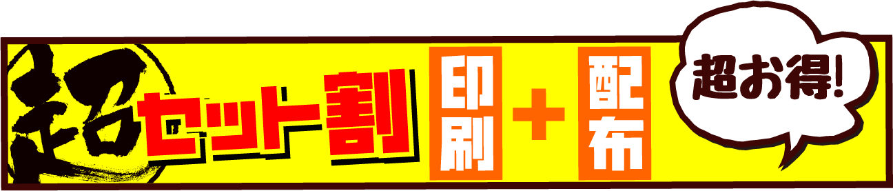 超セット割 印刷+配布 超お得
