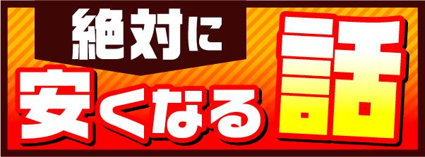 絶対に安くなる話