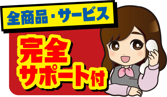 全商品・サービス 完全サポート付
