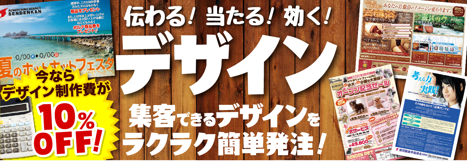 伝わる!当たる!効く!デザイン 集客できるデザインをラクラク簡単発注!今ならデザイン制作費が10%OFF!