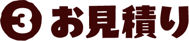 3 お見積り
