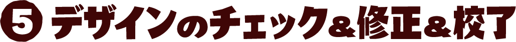 5 デザインのチェック＆修正＆校了