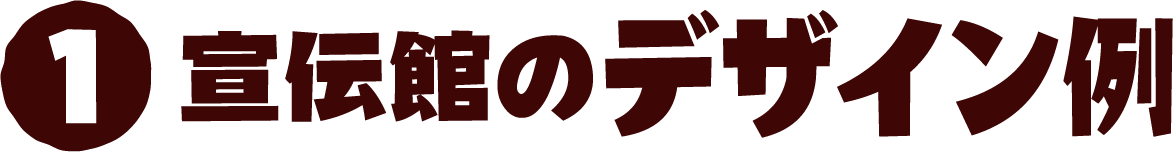 1 宣伝館のデザイン例