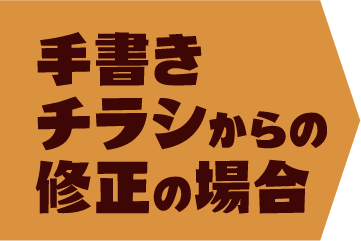 手書きチラシからの修正の場合