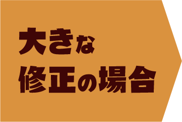 大きな修正の場合