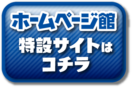 ホームページ館 特設サイトはコチラ