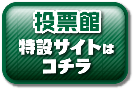 投票館 特設サイトはコチラ
