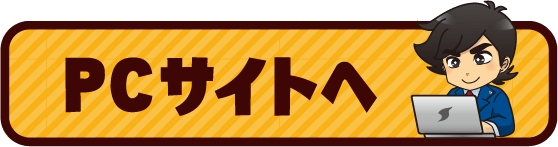 PCサイトへ