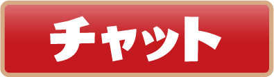 チャット