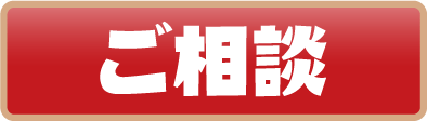 ご相談