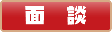 面　談