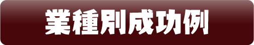 業種別成功例