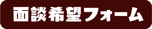 面談希望フォーム