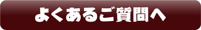 よくあるご質問へ