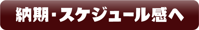 納期・スケジュール感へ