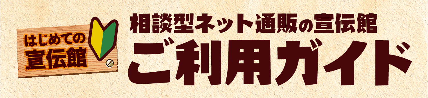はじめての宣伝館 相談型ネット通販の宣伝館ご利用ガイド