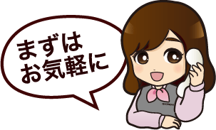 まずはお気軽に