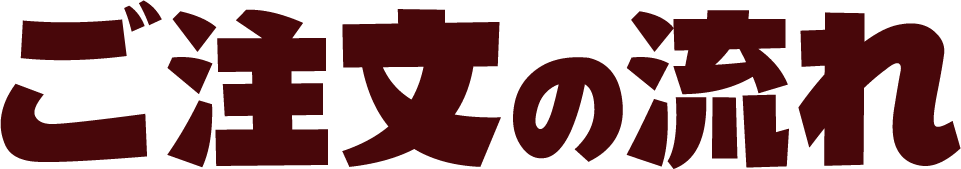 ご注文の流れ