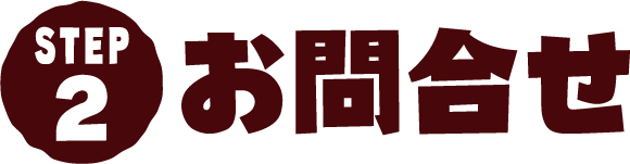 STEP2 お問合せ
