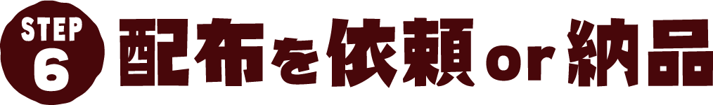 STEP6 業界最安値を目指して!激安で印刷
