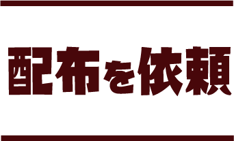 配布を依頼