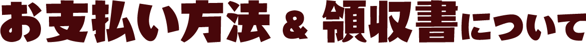 お支払い方法&領収書について