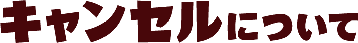 キャンセルについて