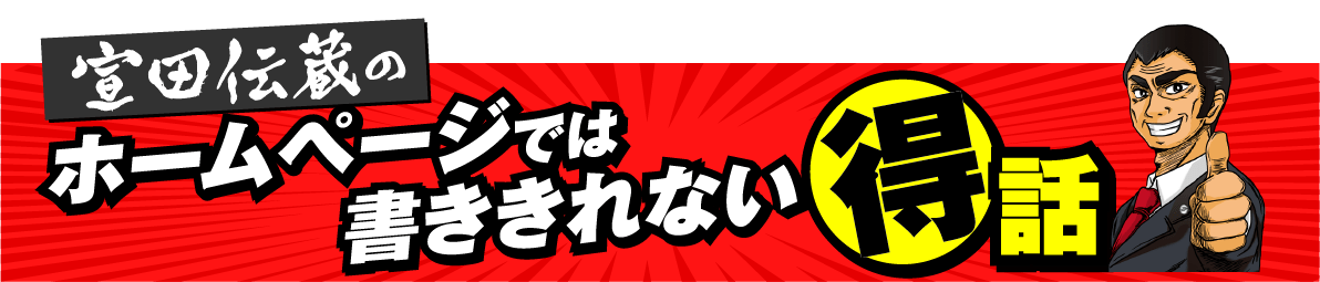 宣田伝蔵のホームページでは書ききれない得話