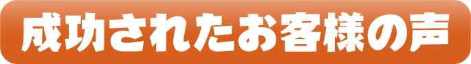 成功されたお客様の声