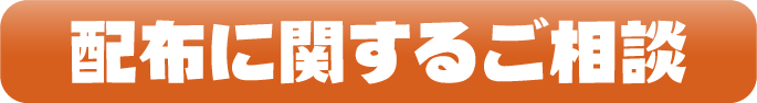 配布に関するご相談