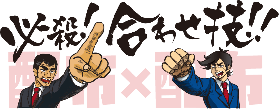 必殺！合わせ技！！