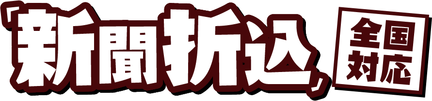 「新聞折込」全国対応