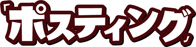 「ポスティング」