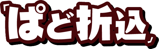 「ぱど折込」