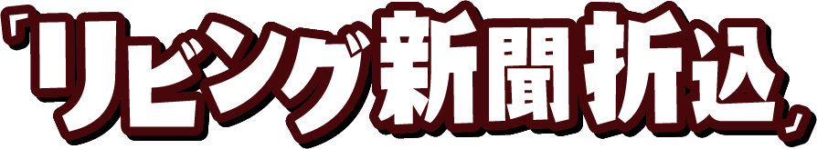 「リビング新聞折込」