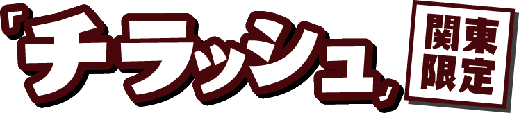 「チラッシュ」