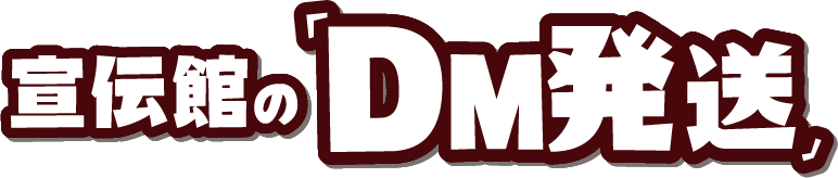 宣伝館の「DM発送」