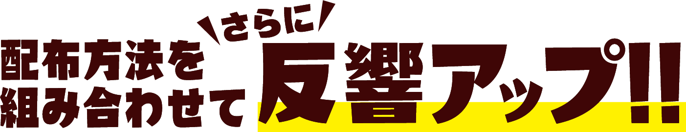 配布方法を組み合わせてさらに反響アップ!!