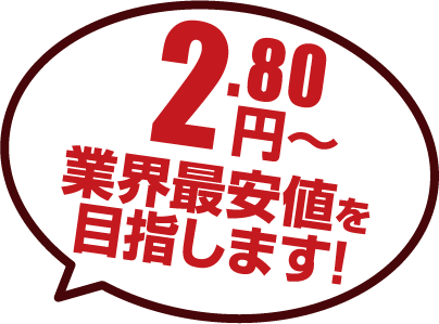2.70円〜 業界最安値を目指します!