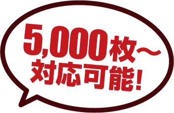 5,000枚〜 対応可能!