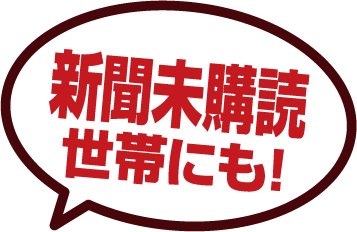 新聞未購読世帯にも!