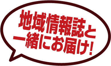地域情報誌と一緒にお届け!