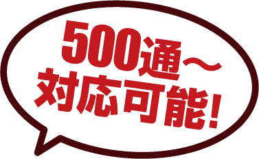 500通〜 対応可能!