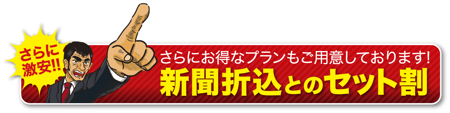 さらに激安!!さらにお得なプランもご用意しております!新聞折込とのセット割