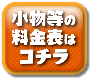 小物等の料金表はコチラ