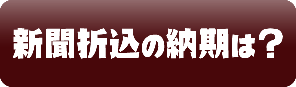 新聞折込について